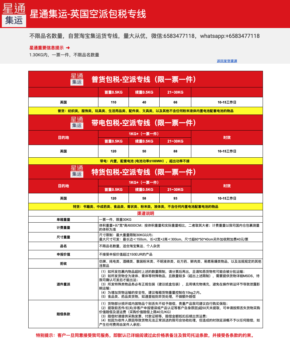 星通集运 中国到英国英国空运集运专线普货敏感货包税专线淘宝集运运费公告